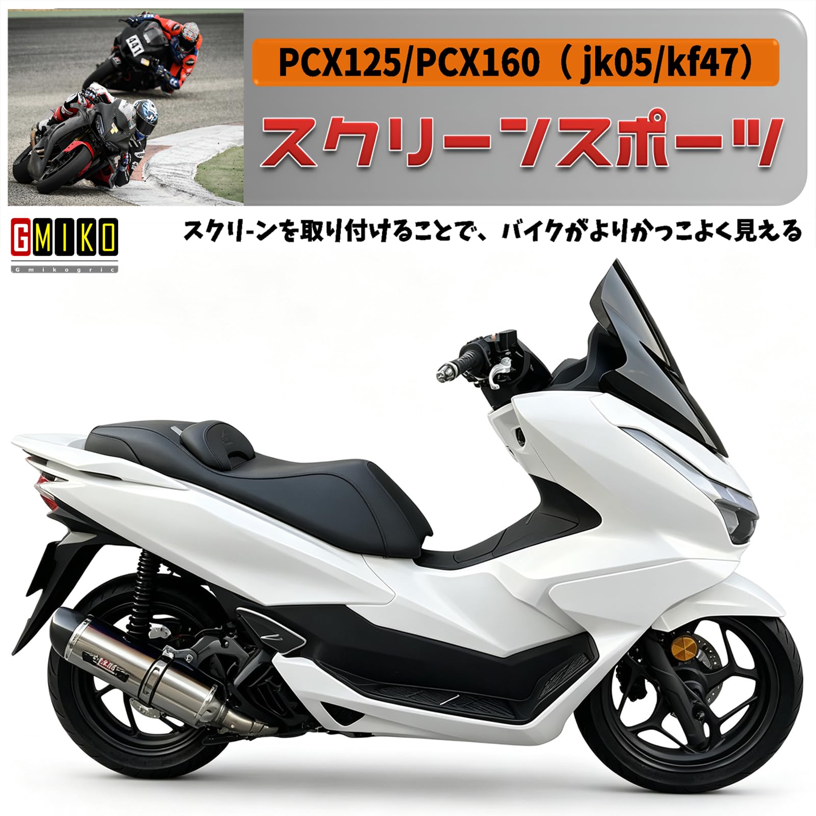 ホンダPCX125 ウィンドシールド Amazon | PCX125/PCX160バイク用スクリーン スポーツ レーシング